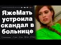 ЯжеМать устроила скандал в больнице