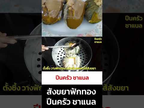 สังขยาฟักทองลูก  #thaifood #สูตรอาหาร #แจกสูตรอาหาร