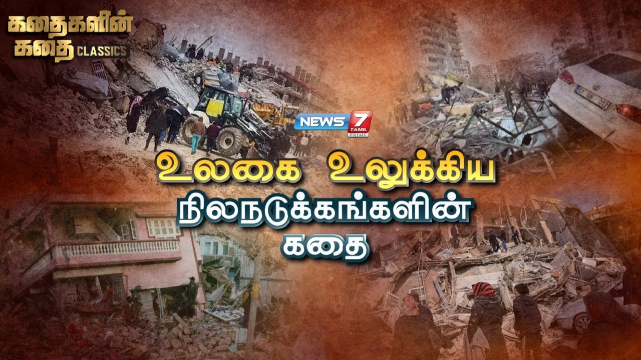 உலகை உலுக்கிய நிலநடுக்கங்களின் கதை | Earthquake Stories | News 7 Tamil