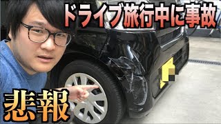 【悲報】嫁との旅行中に事故にあいました・・・