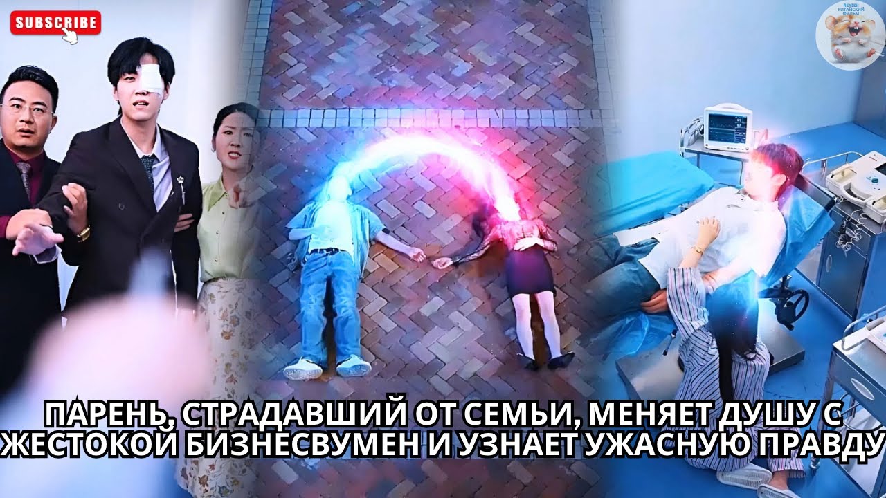 Парень, страдавший от семьи, меняет душу с жестокой бизнесвумен и узнает ужасную правду #китайский