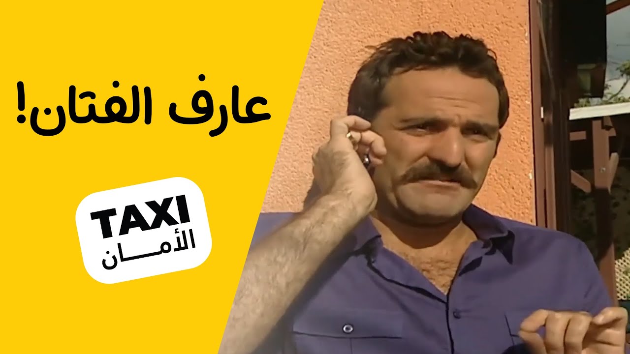 عارف تعريف الفتان ما صدك بس سمع بالسالفة راح گال لحنين 😂 #تكسي_الأمان #BabylonTV