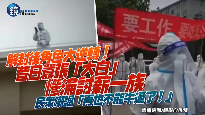 解封后角色大逆转！昔日嚣张「大白」惨沦讨薪一族　民众嘲讽「再也不能牛逼了吧！」｜镜周刊 - 天天要闻