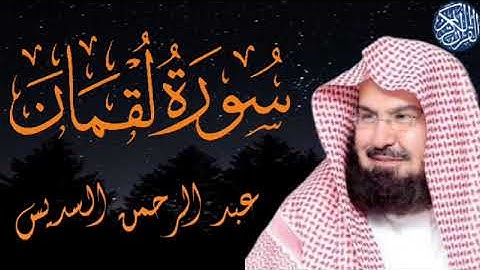 سوره لقمان | الشيخ عبد الرحمن السديس Surah Lokman