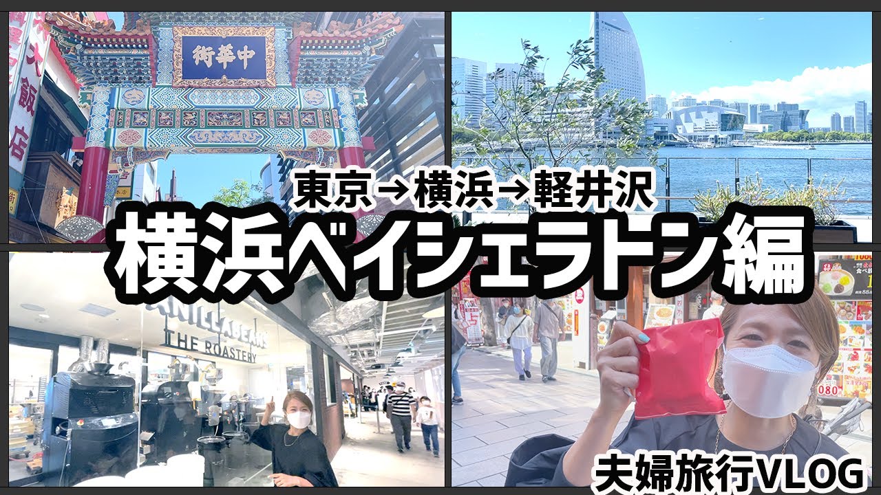 マリオットチタン修行2日目 横浜ベイシェラトン泊横浜中華街で恒例の食べ歩きからのオシャレスポットのハンマーヘッド編 Youtube