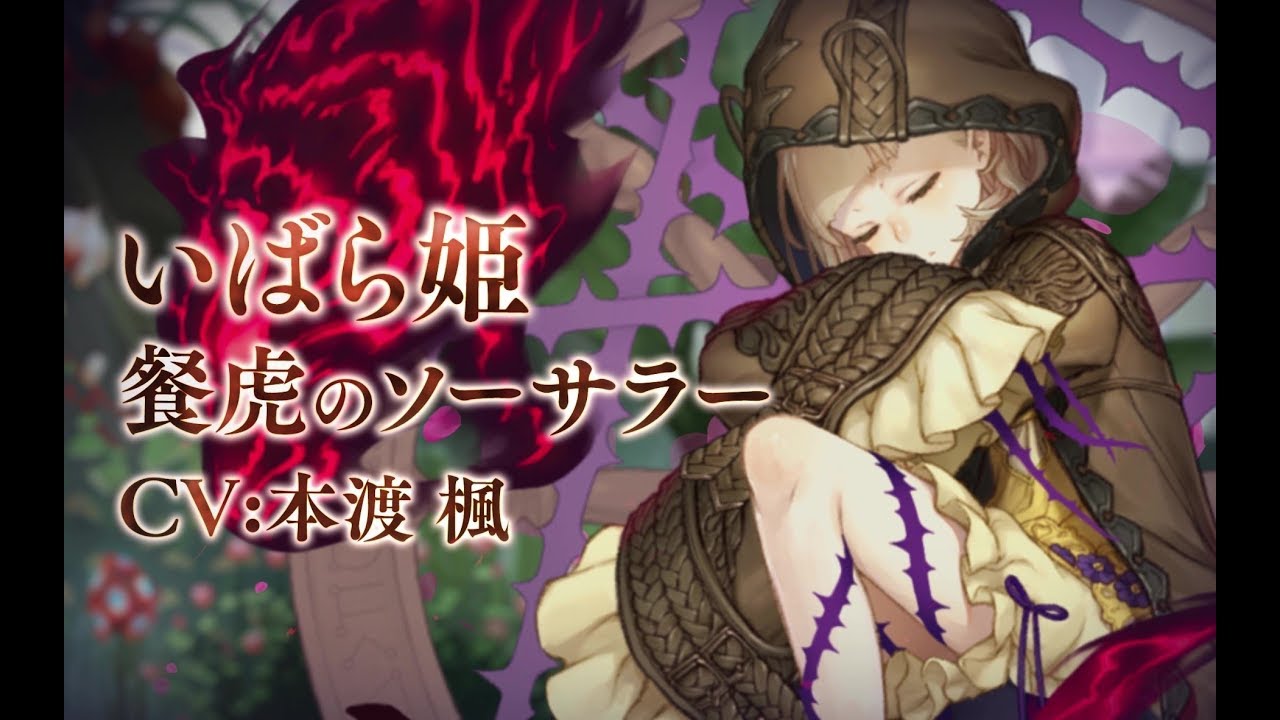 Sinoalice シノアリス 新ジョブ いばら姫 Cv 本渡楓 餐虎のソーサラー が登場 Youtube