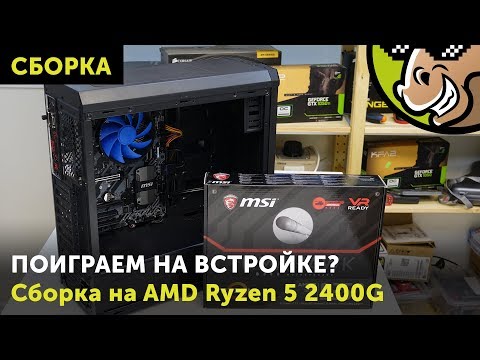 Сборка на AMD Ryzen 5 2400G: поиграем на встройке?