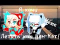 ||Meme||Я хочу летать как Ням-Кэт!||Kimi Tyan||