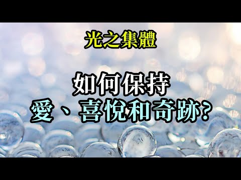 如何保持愛、喜悅和奇跡《光之集體》雖然我繼續閱讀，冥想和學習以維持和繼續我的愛的擴展，但我像橡皮筋一樣，很容易受到外部的刺激迅速回到恐懼和渺小。 我該如何做，幫助保持在高振動之中？