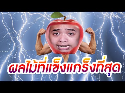 เมื่อเอฟกลายเป็น ... ผลไม้สู้ชีวิต 1 วัน