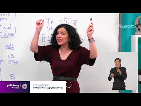 Βίντεο: Πώς να διδάξετε μαθηματικά στο δημοτικό σχολείο