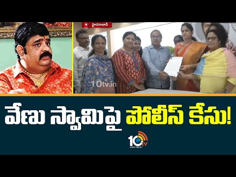 Police Case Filed On Venu Swamy | వేణు స్వామి‎పై పోలీస్ కేసు | 10tv