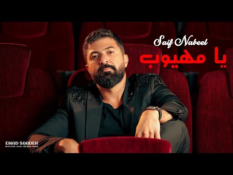 سيف نبيل يا مهيوب مع الكلمات