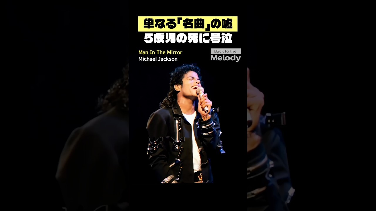 マイケル・ジャクソン Man In The Mirror | 日本中が号泣した「あの事件」