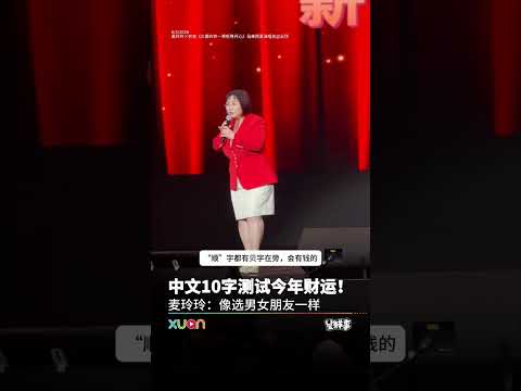 中文10字测试今年财运！麦玲玲：像选男女朋友一样