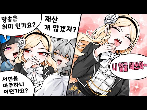 인방을 귀족영애가 서민체험 하듯이 하는 스트리머가 있다!? thumbnail