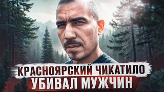видео: ОН ЛЮБИЛ УБИBATЬ ПО 6 ЧЕЛОВЕК В ДЕНЬ | Красноярский Чикатило, маньяк Абдуфатто Заманов и Вадим Ершов картинка: ОН ЛЮБИЛ УБИBATЬ ПО 6 ЧЕЛОВЕК В ДЕНЬ | Красноярский Чикатило, маньяк Абдуфатто Заманов и Вадим Ершов