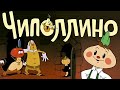 Чиполлино мультфильм 1961