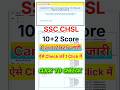 SSC CHSL Score Card 2025 Kaise Check Kare | How To Check SSC CHSL Score Card 2025 Answer Key से