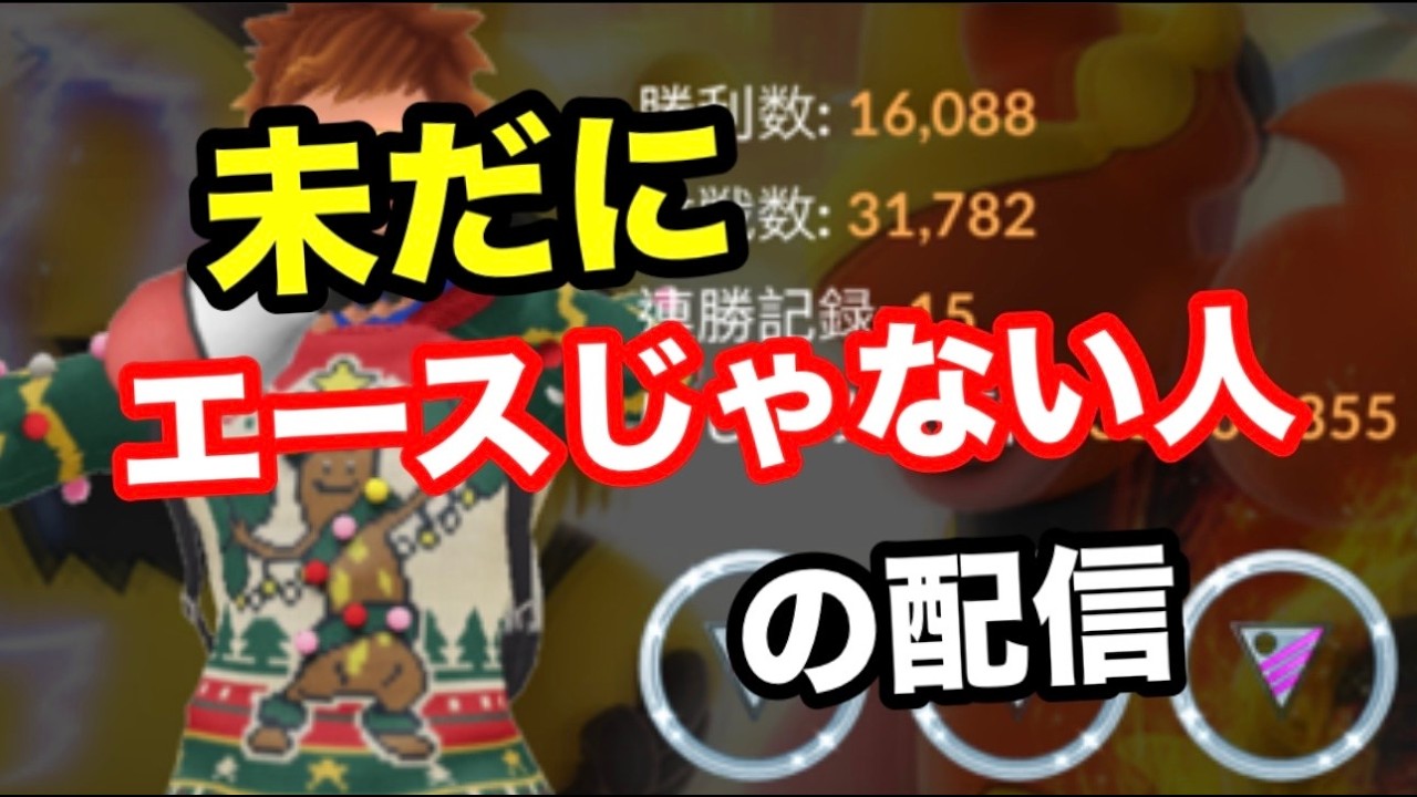 久々に張り切っていきます!【GOバトル】