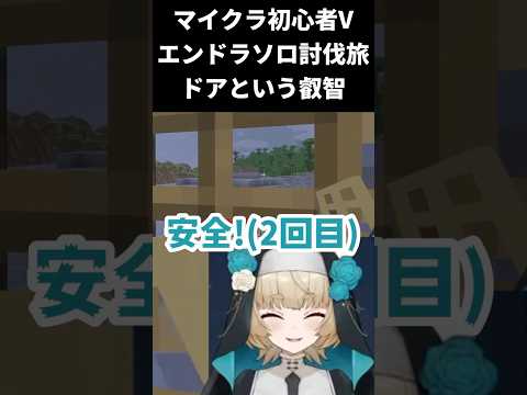 【マインクラフト / エンドラソロ討伐】ドアという叡智【一ノ瀬エルマ / VTuber】 #shorts #vtuber #マイクラ
