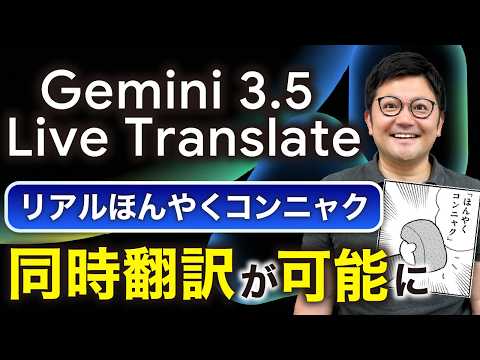 【衝撃】「Gemini 3 5 Live Translate＝ほんやくコンニャク」使い方を解説します - こーすけ先生のGoogle塾