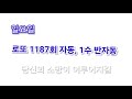 로또 1187회 자동, 1수 반자동