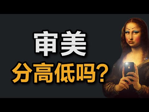 审美真的分高低吗？高雅是装出来的吗？