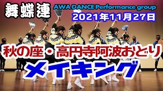 舞蝶連公式チャンネル「秋の座・高円寺阿波おどりメイキング映像　　　」