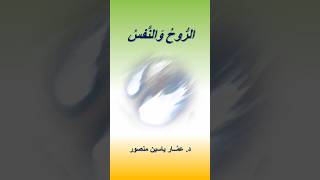 الرُّوحُ والنَّفسُ.. عَطيَّةُ الخالقِ وصَنيعةُ المخلوقِ(من أرشيف الدكتور عمار منصور)