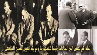 التاريخ في ٥٩ ثانية | لماذا تم تعيين انور السادات رئيسا للجمهورية ولم يتم تعيين حسين الشافعي ؟