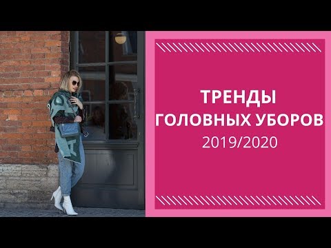 ТОП-9 ГОЛОВНЫХ УБОРОВ на осень-зиму 2019-2020. Модные шапки, шляпы, головные уборы.