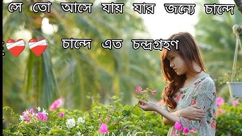 সে তো আসে যায় যার জন্যে চান্দে চান্দে চন্দ্র গ্রহণ  the har bittur mon bangla # lofi song