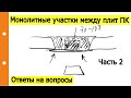 Как правильно обустроить монолитный участок между #круглопустотные_плиты | Часть 2