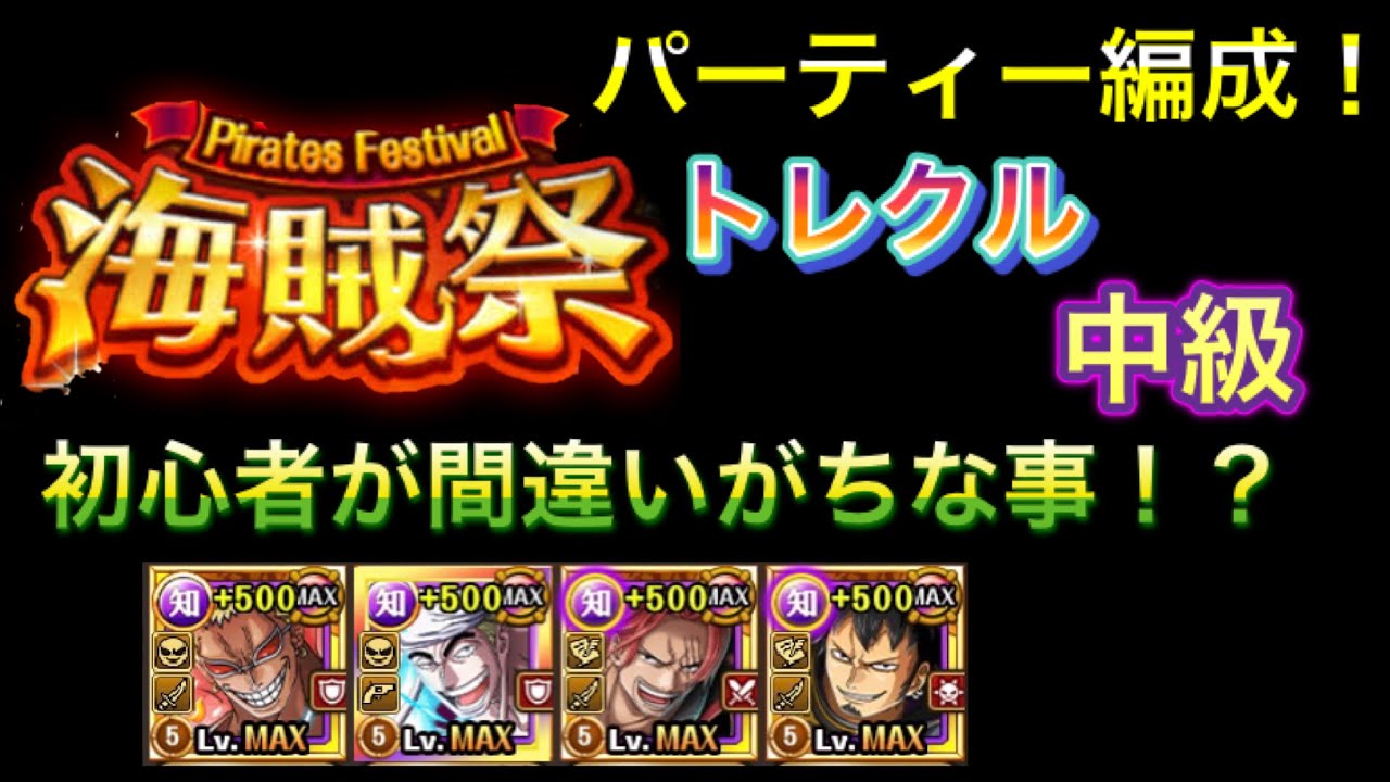 トレクル 海賊祭 パーティー編成の仕方 中級 Optc Youtube