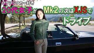 ジャガーの乗り味を知ってしまった女子。【1994 Jaguar XJS】