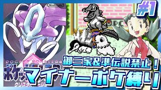 【ポケモンクリスタル #1】御三家＆準伝説禁止！マイナーポケモン縛りでポケットモンスター クリスタルバージョンをプレイ【3DS VC版】