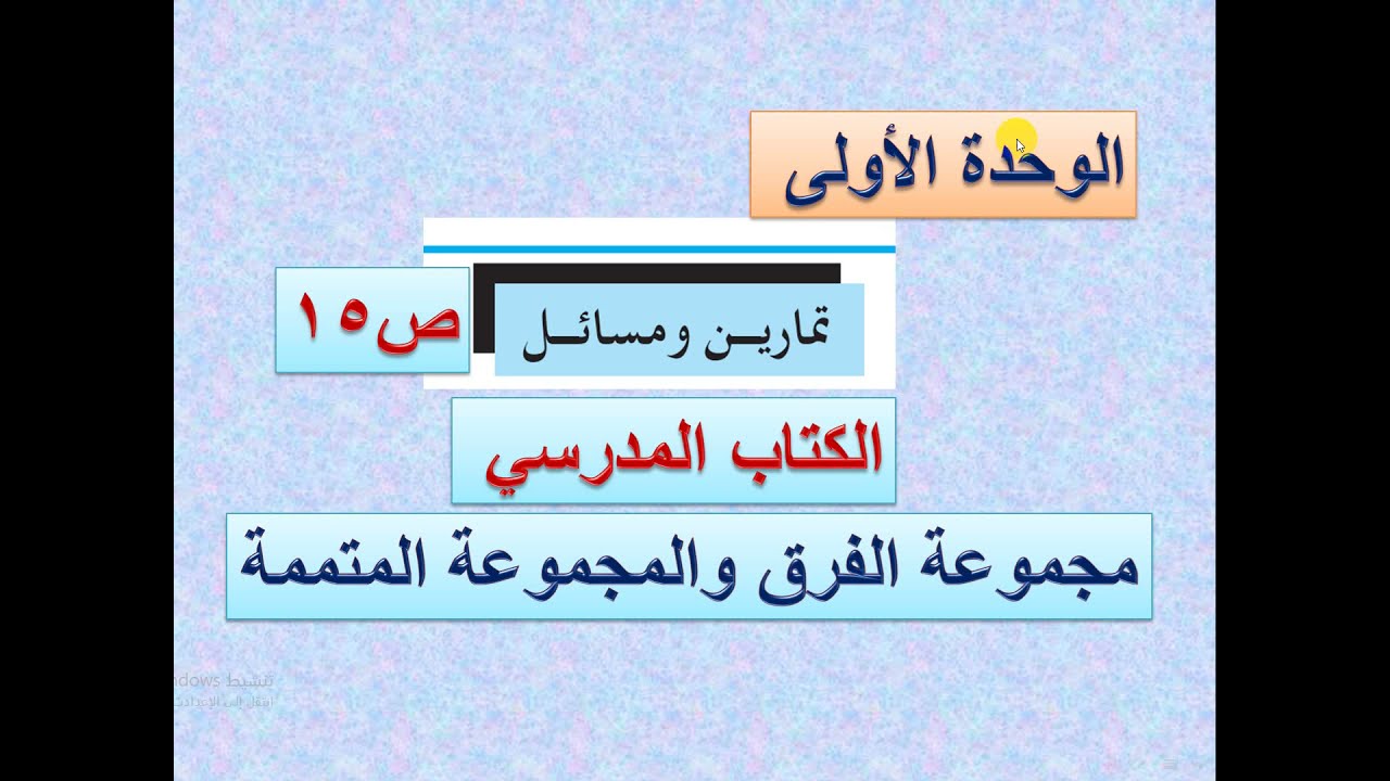 تمارين الكتاب على درس مجموعة الفرق ومجموعة المتممة