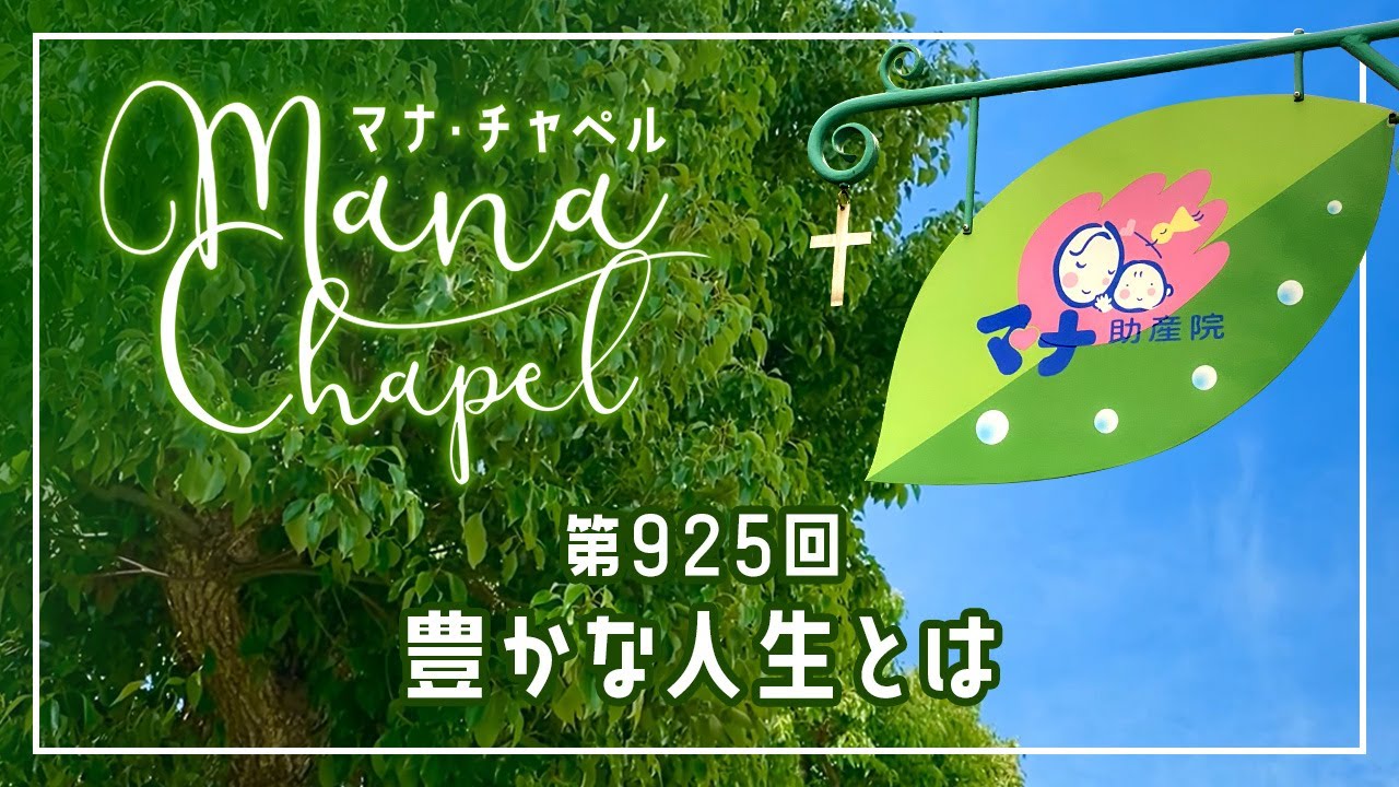 マナチャペル：第925回「豊かな人生とは」