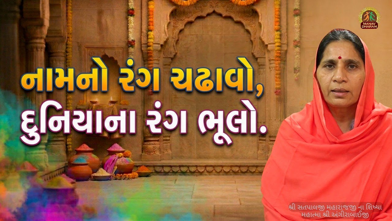 નામનો રંગ ચઢાવો, દુનિયાના રંગ ભૂલો | नाम का रंग चढ़ाओ, दुनिया का रंग भूलो | હોળી-ધૂળેટી વિશેષ સત્સંગ