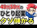 40.50代がひとり起業で安定して稼げるジャンル・稼ぎ方を初心者向けに徹底解説