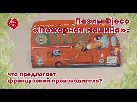 Пазлы Djeco «Пожарная машина»: что предлагает французский производитель?
