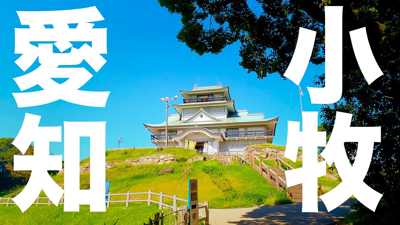 【愛知登山】かつて織田信長の居城があった「小牧山」に登る【小牧長久手の戦い】