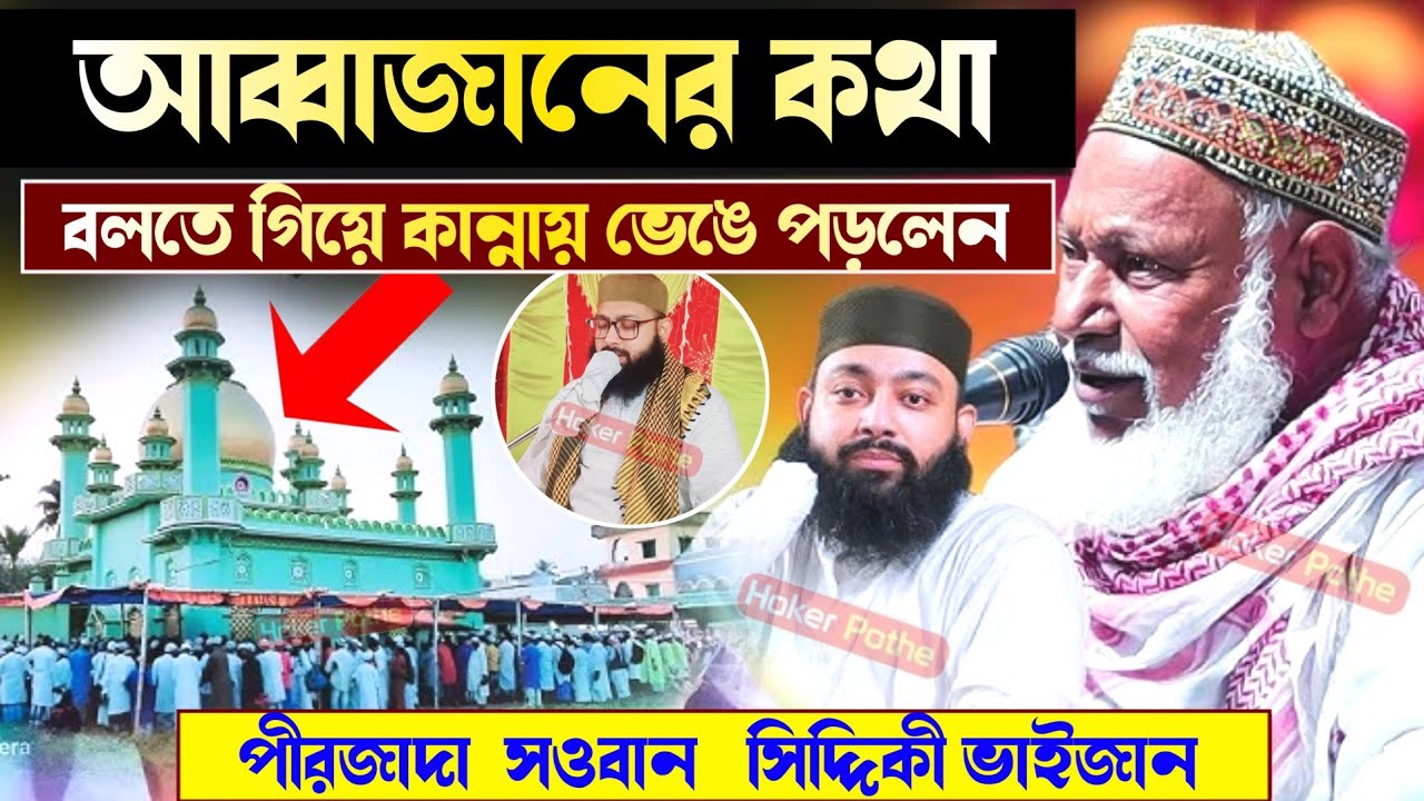 আব্বাজানের কথা বলতে গিয়ে কান্নায় ভেঙে পড়লেন পীরজাদা সওবান সিদ্দিকী ভাইজান