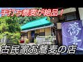 古民家手打ち蕎麦屋さんで頂く『エビ天ざる』が絶品すぎた!