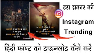 Instagram Trending Font  Instagram Tending Hindi Font  Shree Dev Font Ko Download Kaise Kare