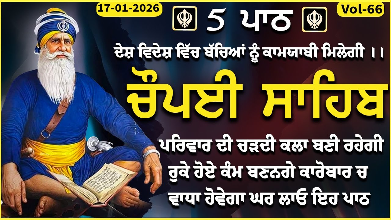 17 January 2026 | Chopai Sahib | Chaupai sahib |vol-66 | ਮਨ ਦੀਆਂ ਮੁਰਾਦਾਂ ਪੂਰੀਆਂ ਹੋਣਗੀਆਂ | ਚੌਪਈ ਸਹਿਬ