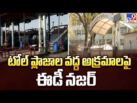ED Raids : టోల్‌ ప్లాజాల వద్ద అక్రమాలపై ఈడీ నజర్ - TV9 - TV9