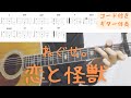 【ギターコード付き】ねぐせ。/恋と怪獣【アコギ弾いてみた】