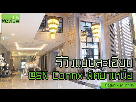 เที่ยวใกล้กรุง เอสเอ็น คอนเน็กซ์ (SN Connx) พัทยาเหนืออยู่ใกล้ Terminal 21 (ว่างReview EP.4)